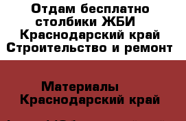 Отдам бесплатно столбики ЖБИ - Краснодарский край Строительство и ремонт » Материалы   . Краснодарский край